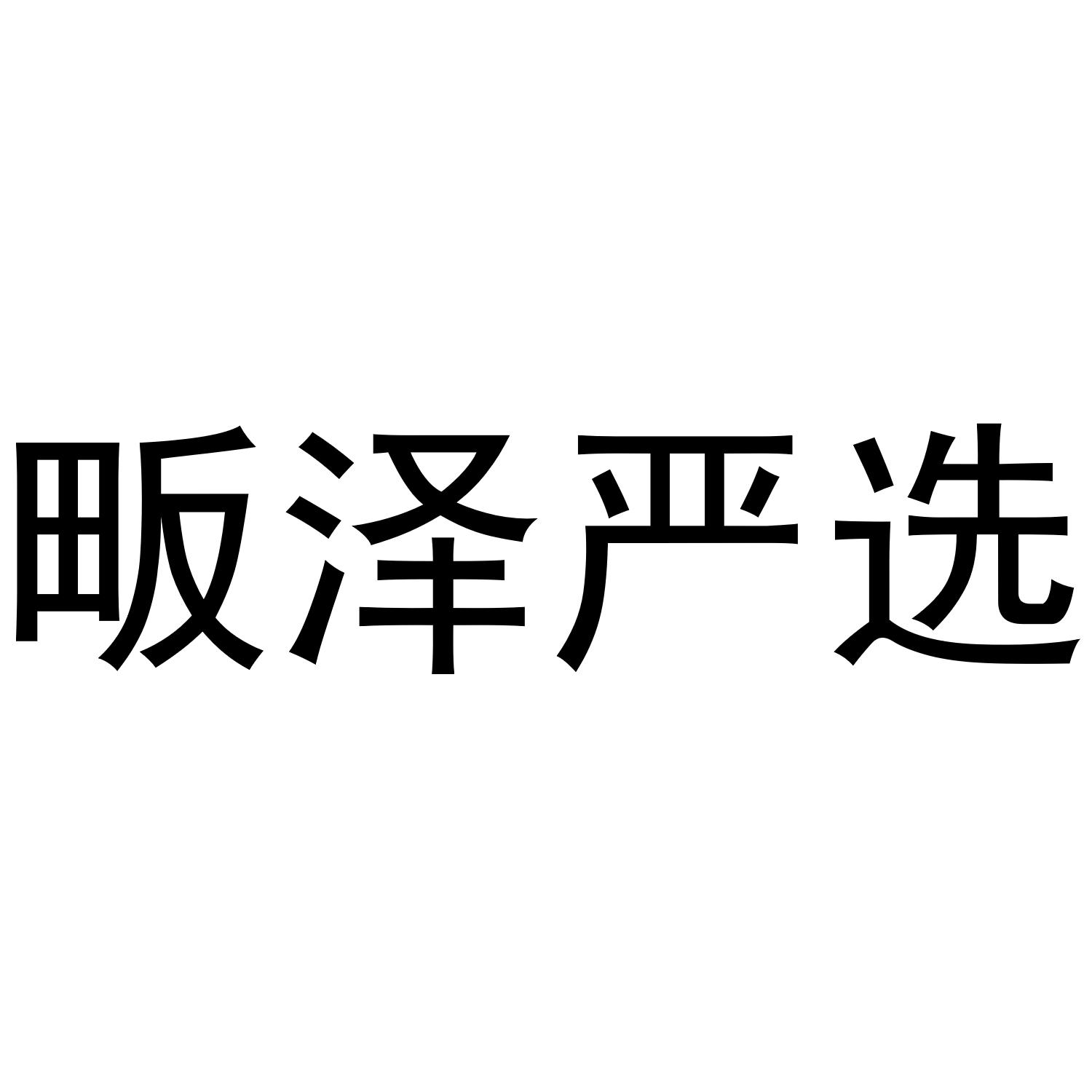 畈泽严选