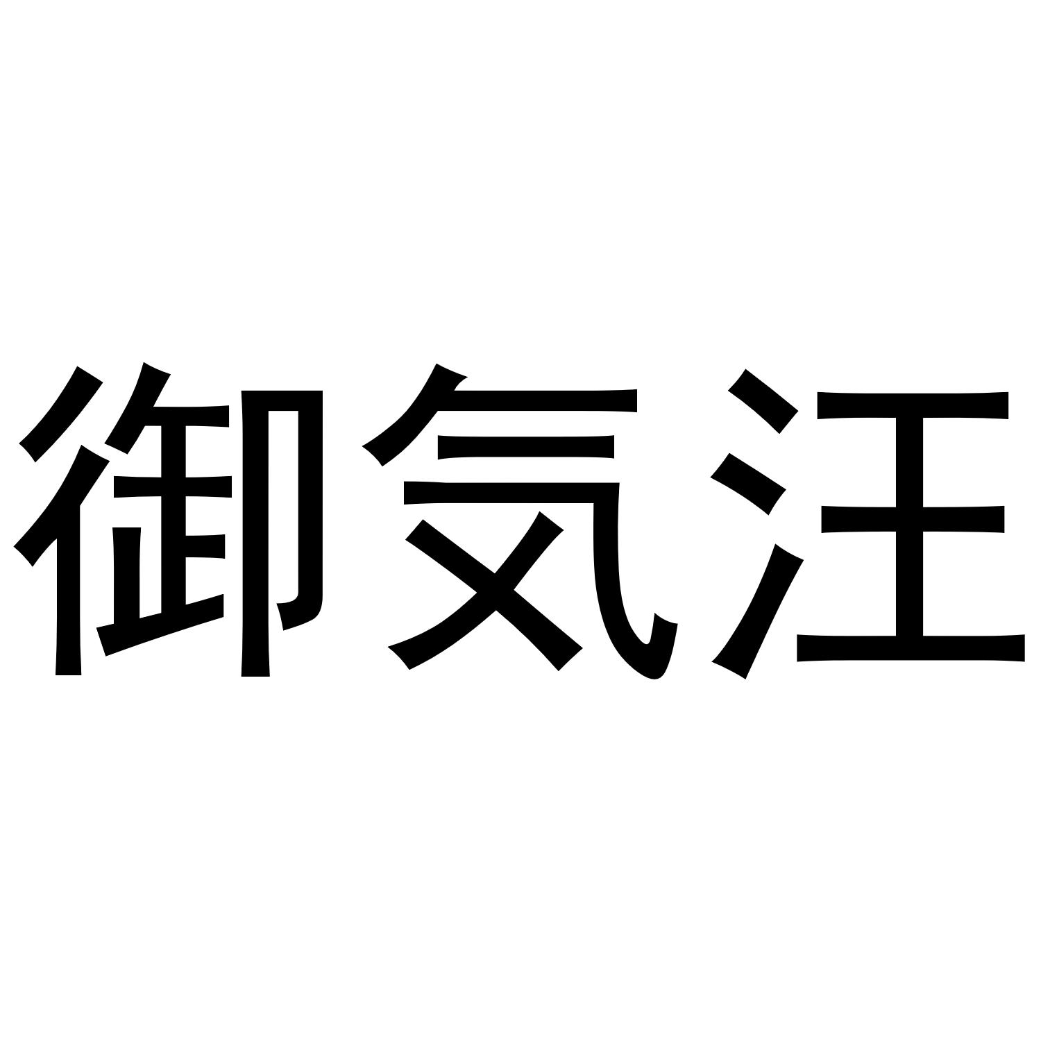 御気汪