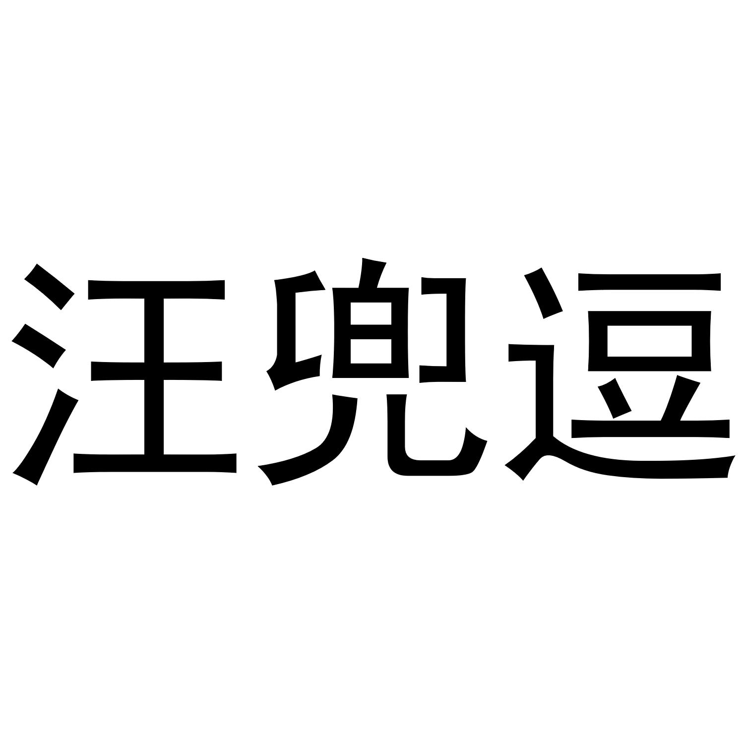 汪兜逗