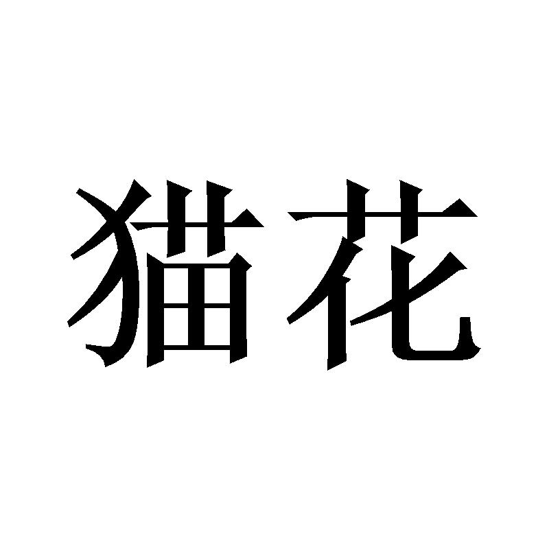 猫花