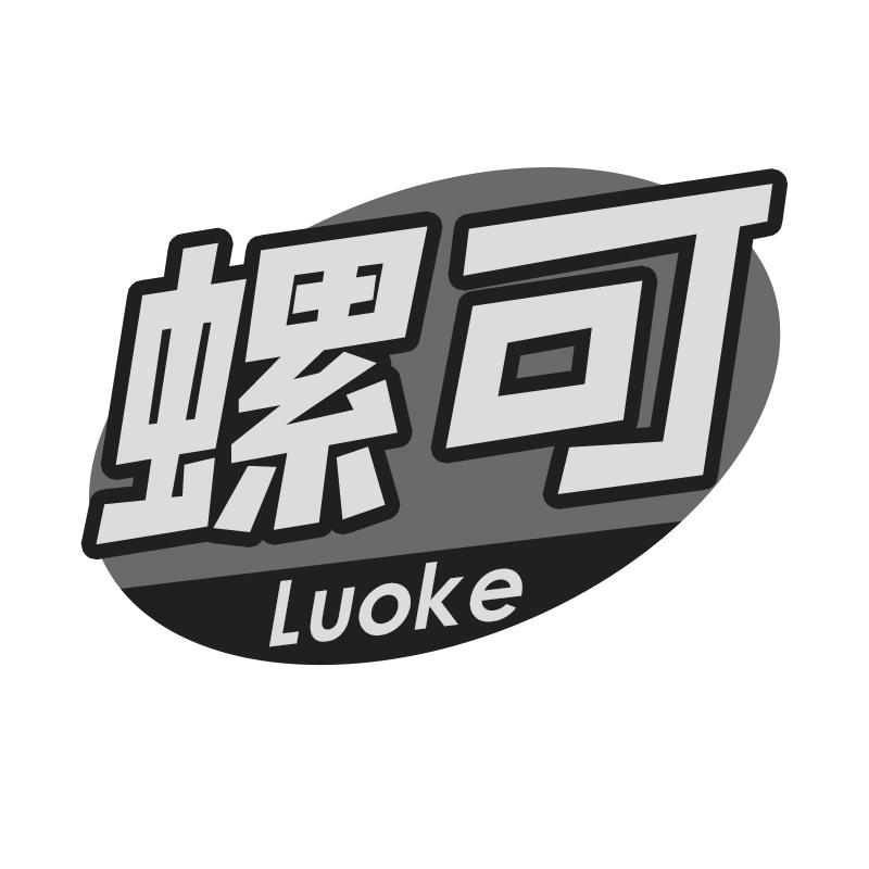 螺可