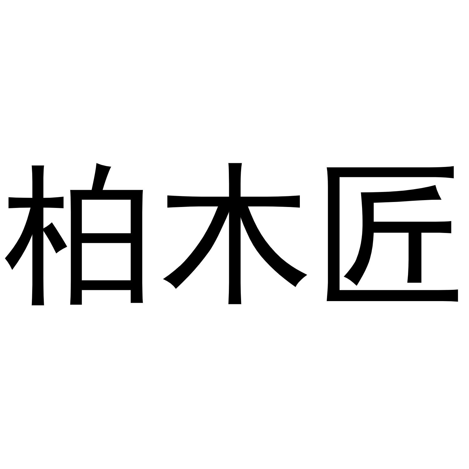 柏木匠