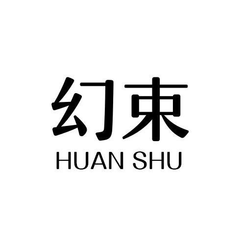 幻束
HUAN SHU
