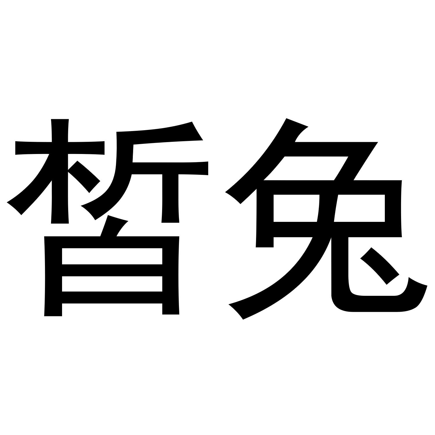 皙兔