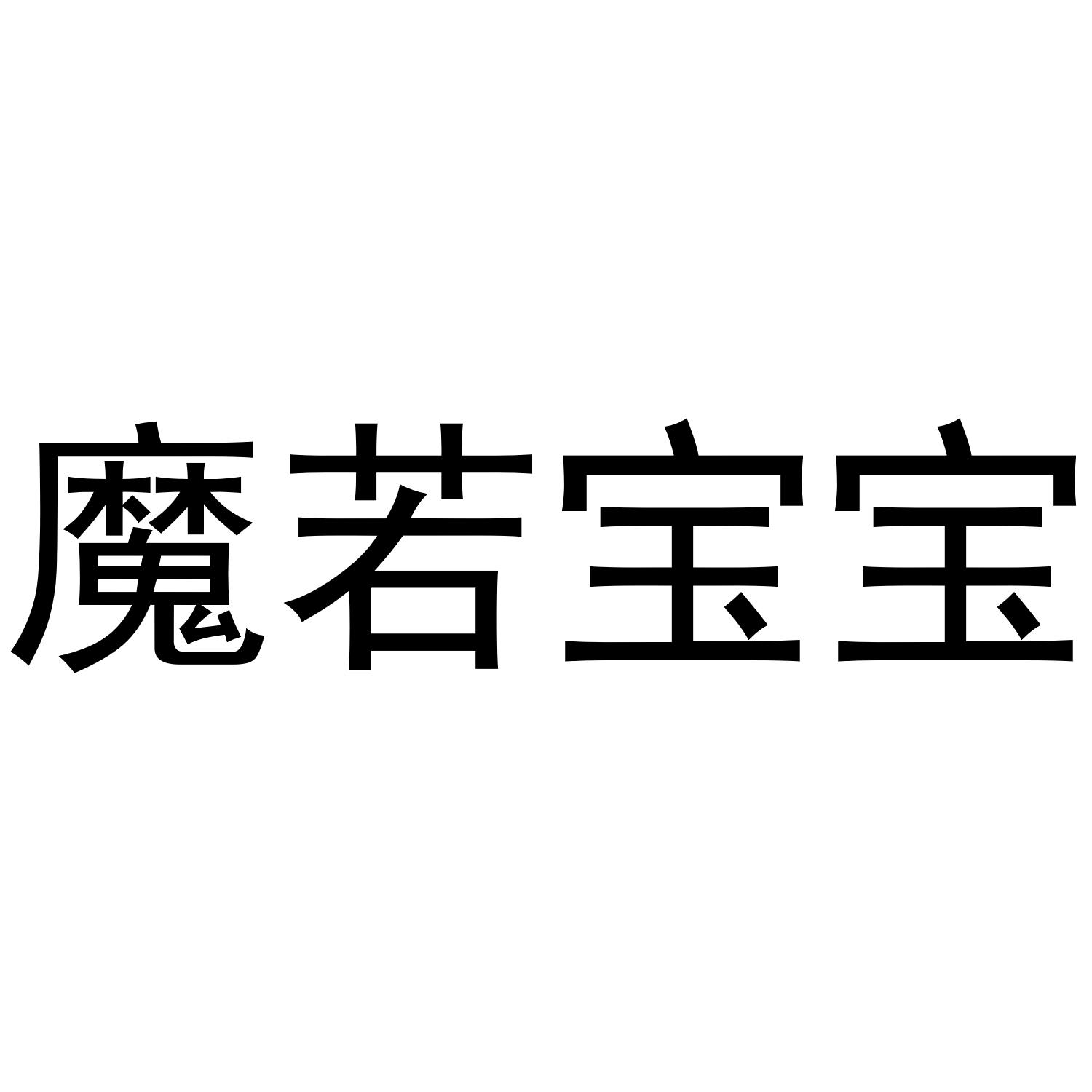 魔若宝宝