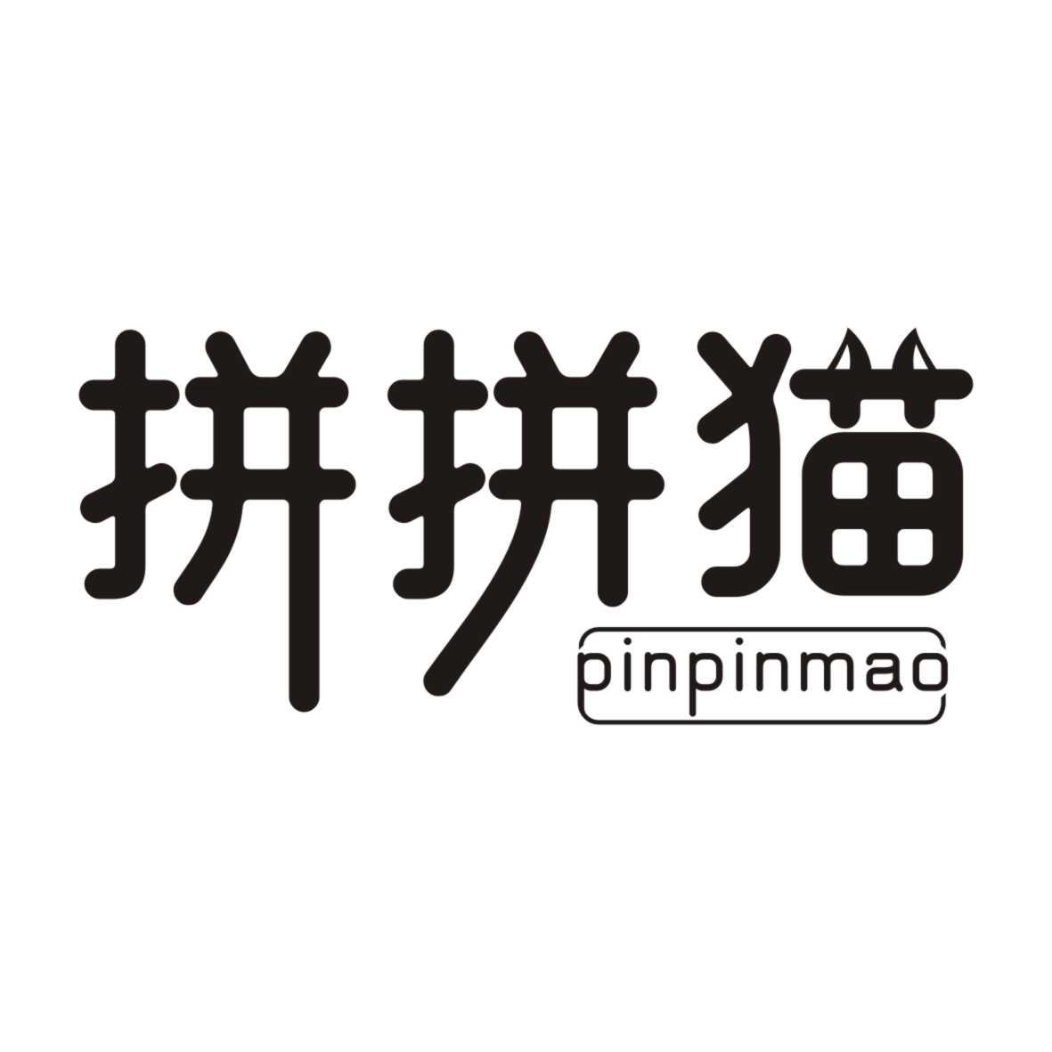 拼拼猫PINPINMAO