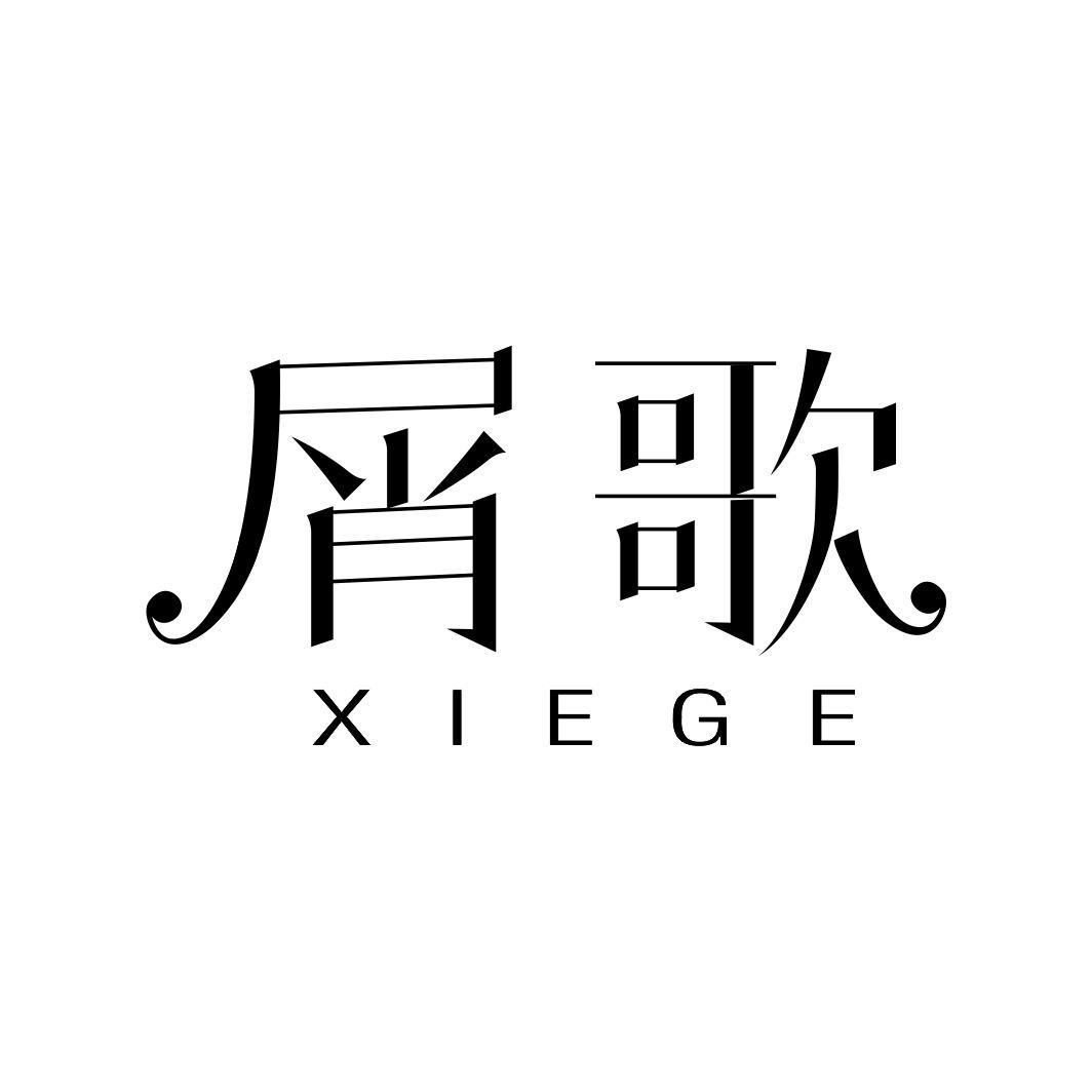 屑歌XIEGE