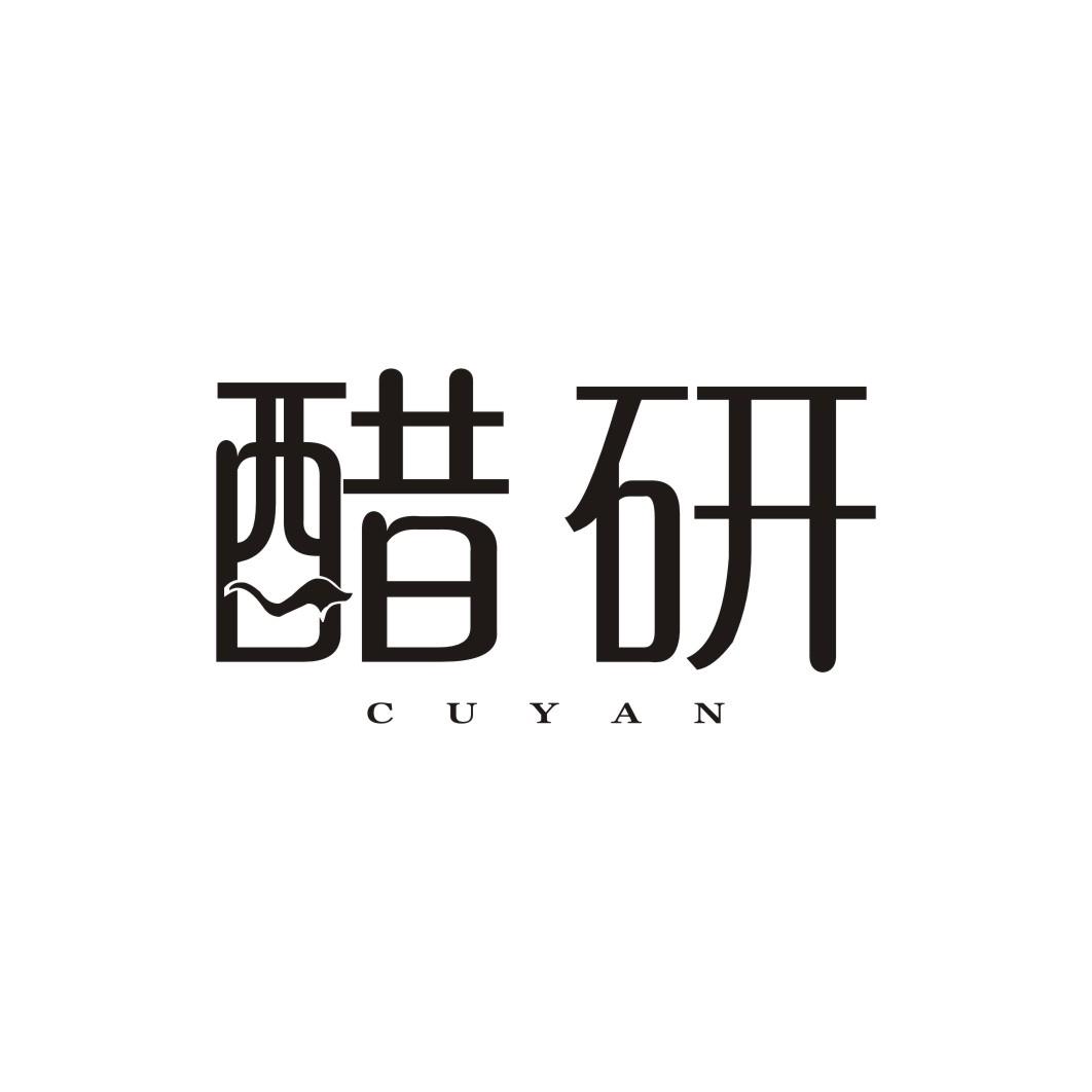 醋研CUYAN