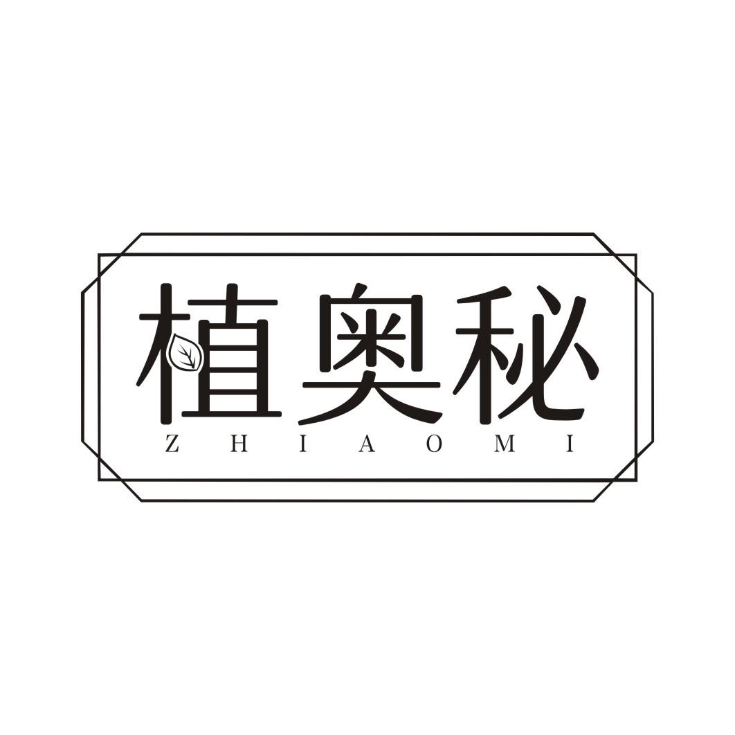 植奥秘ZHIAOMI