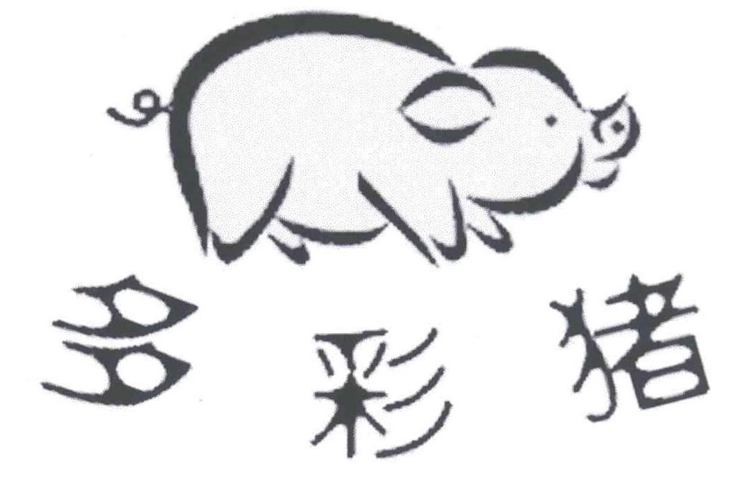 多彩猪