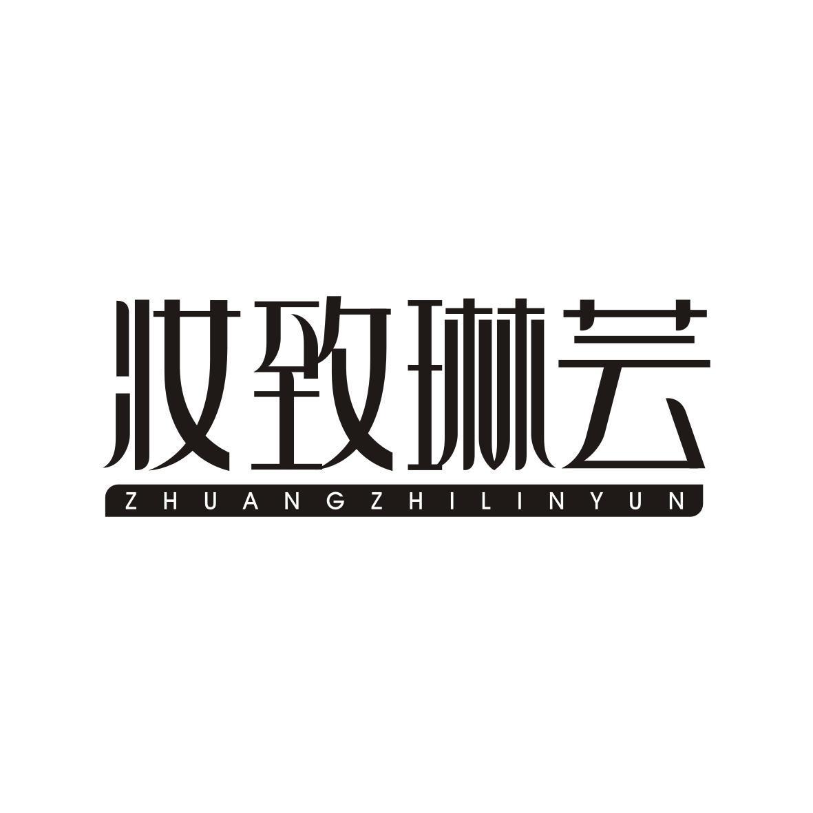 妆致琳芸ZHUANGZHILINYUN