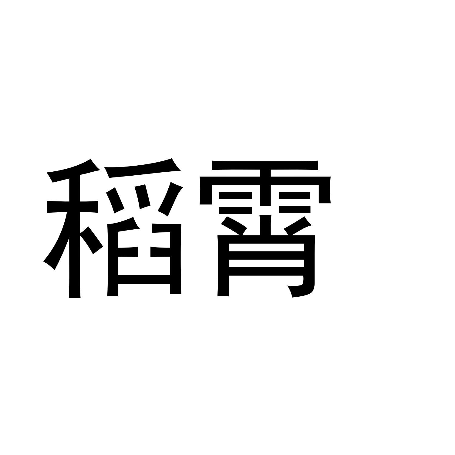 稻霄
