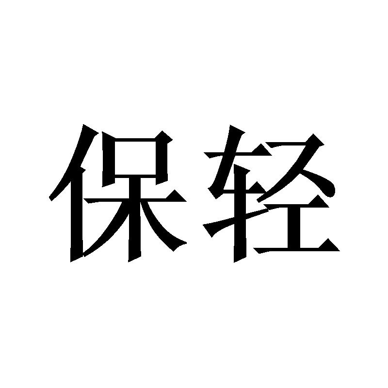 保轻
