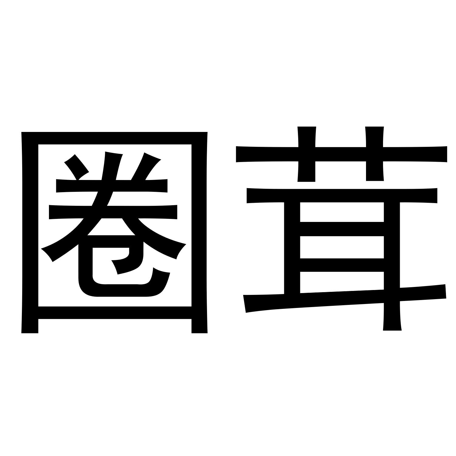 圈茸