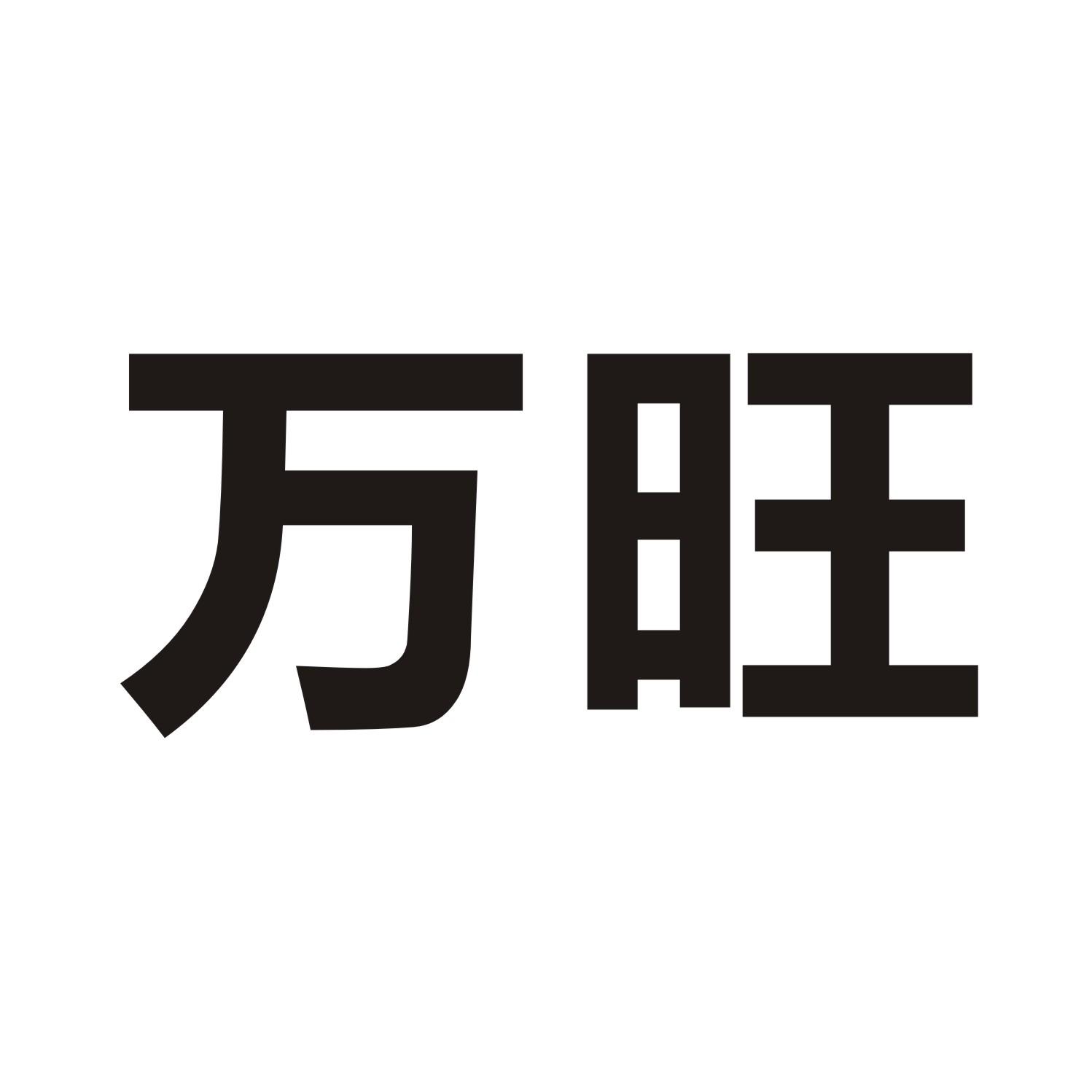 万旺