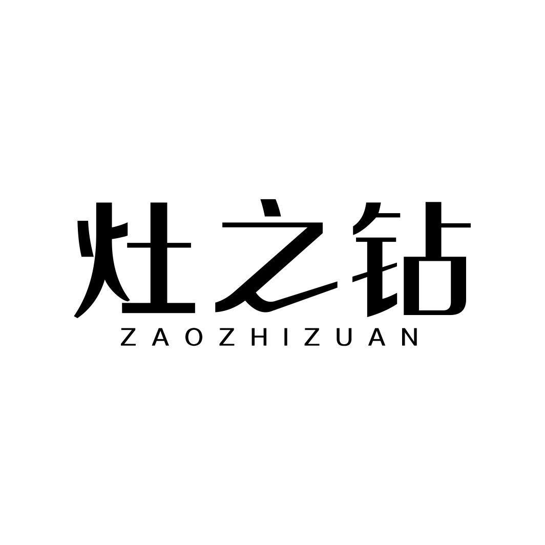灶之钻ZAOZHIZUAN