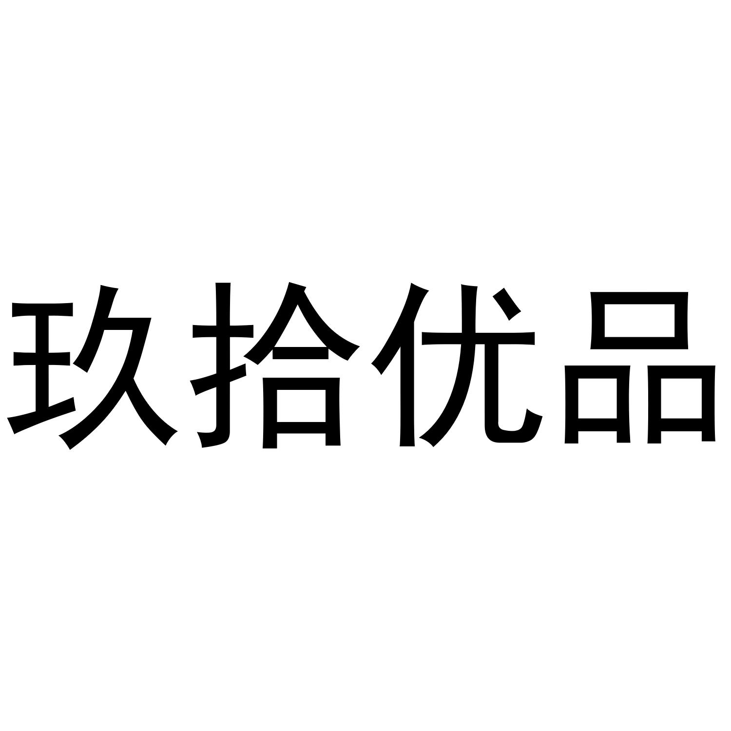 玖拾优品