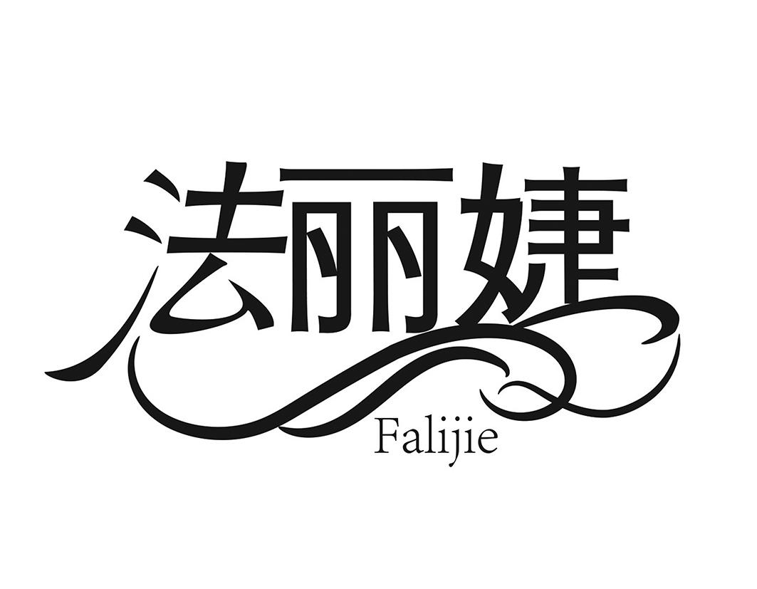 法丽婕Falijie