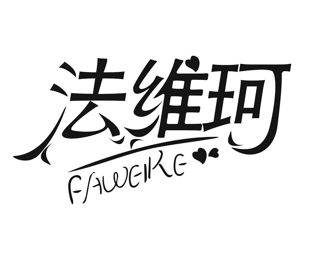 法维珂FAWEIKE