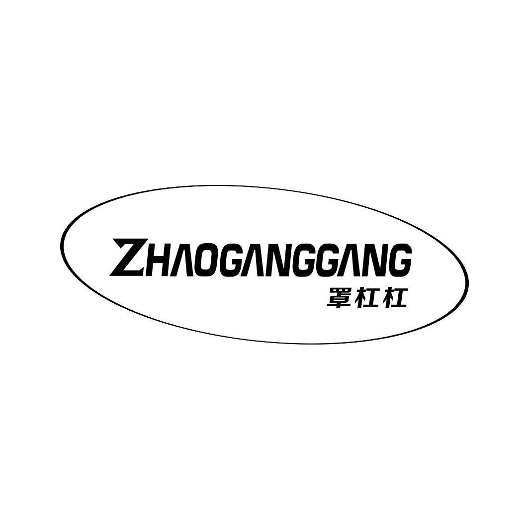 罩杠杠ZHAOGANGGANG