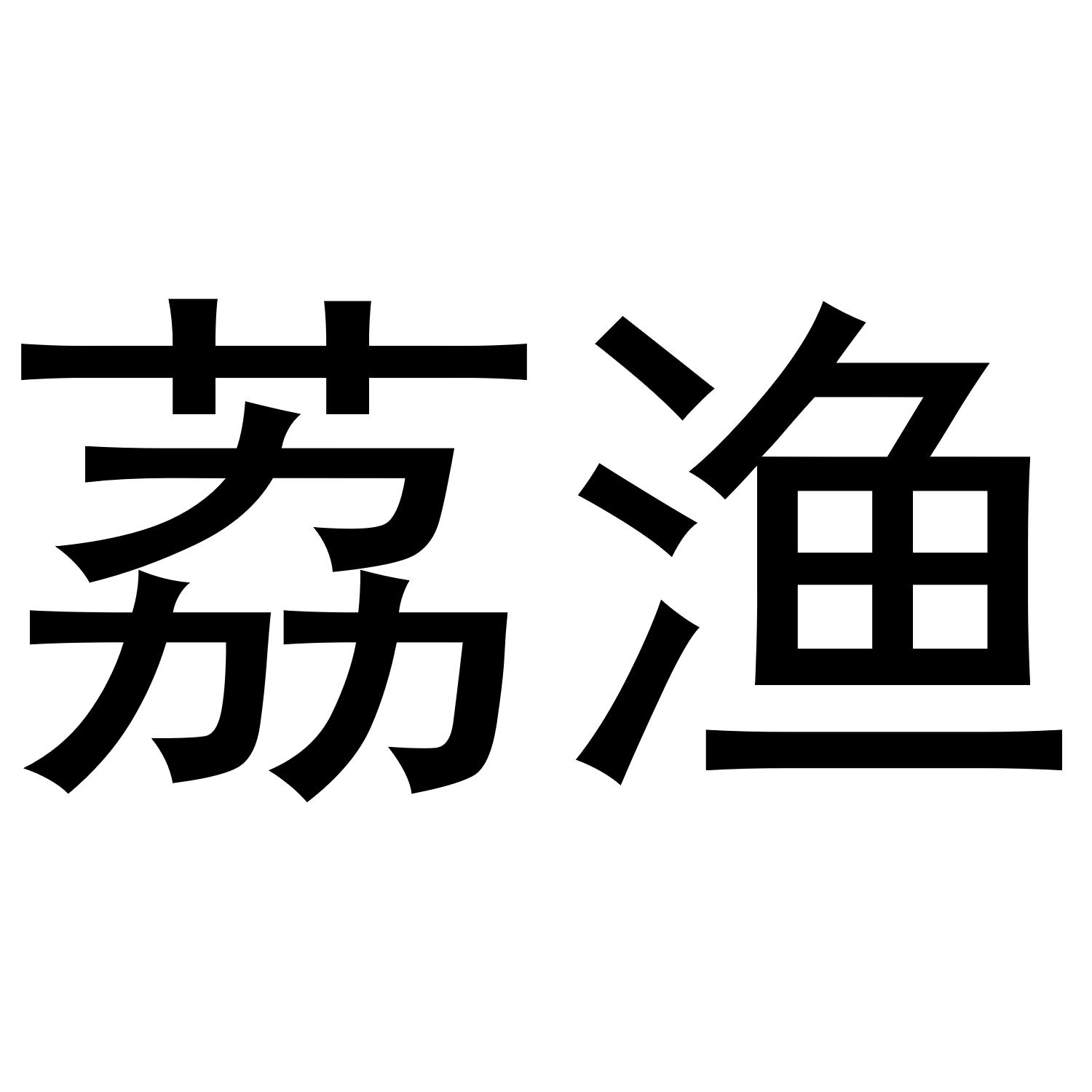 荔渔