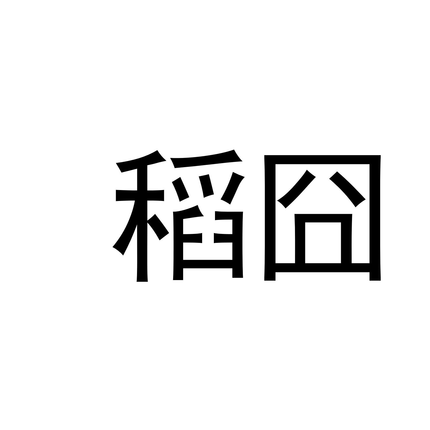 稻囧