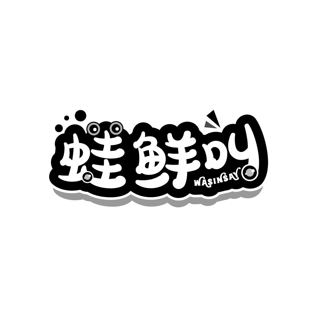蛙鲜叫
WASINSAY