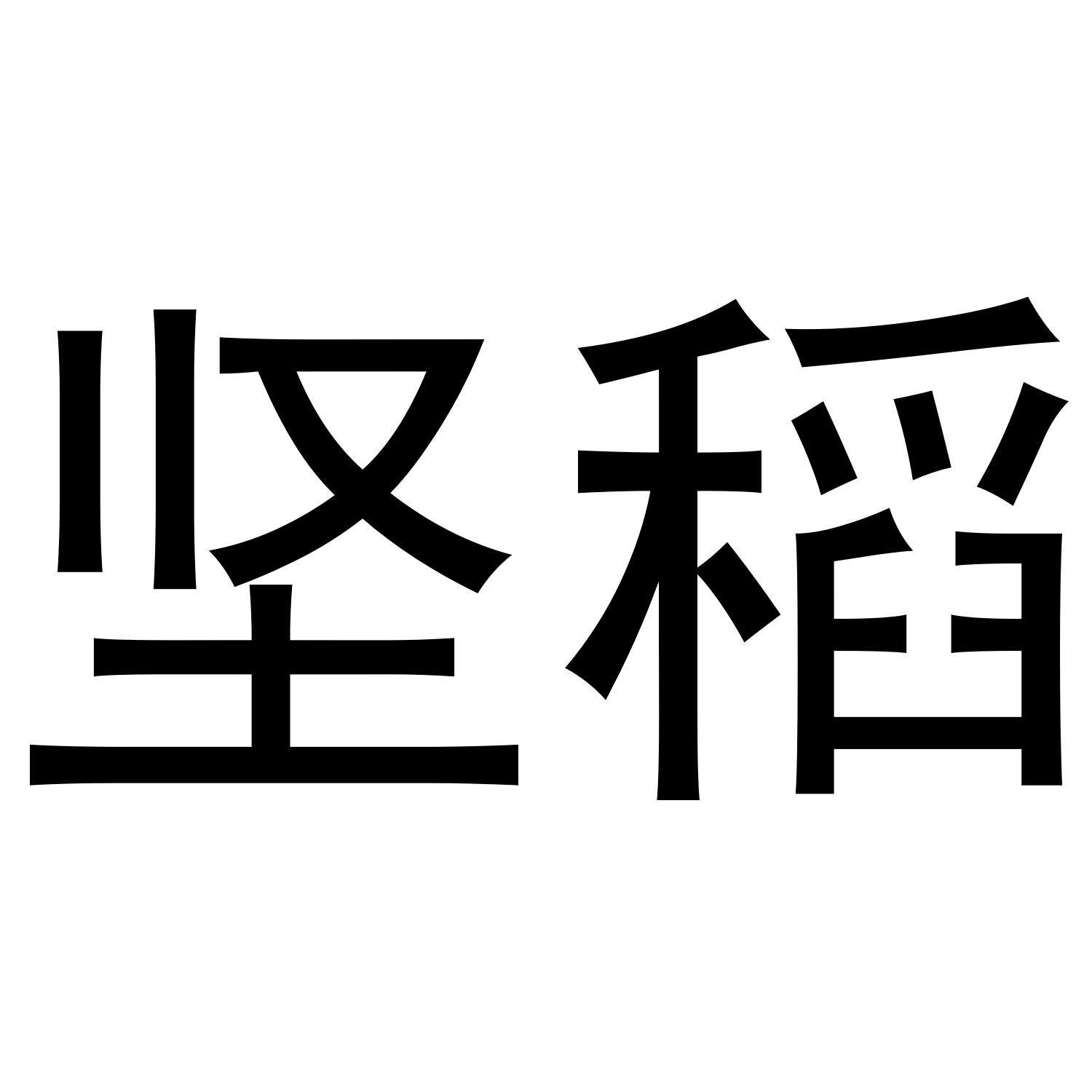 坚稻