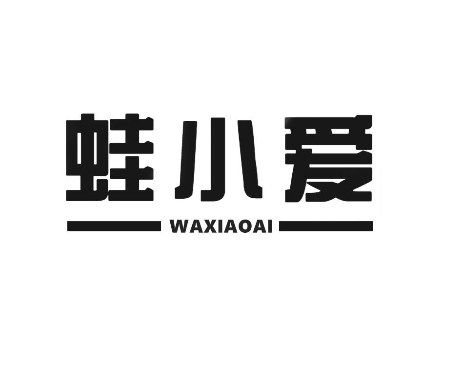 蛙小爱