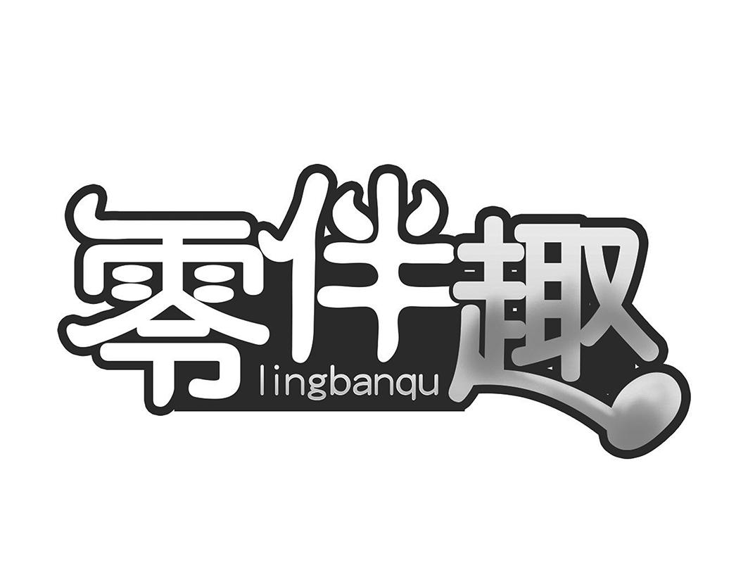 零伴趣lingbanqu