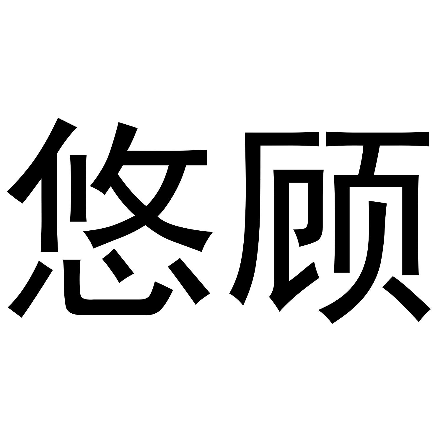 悠顾