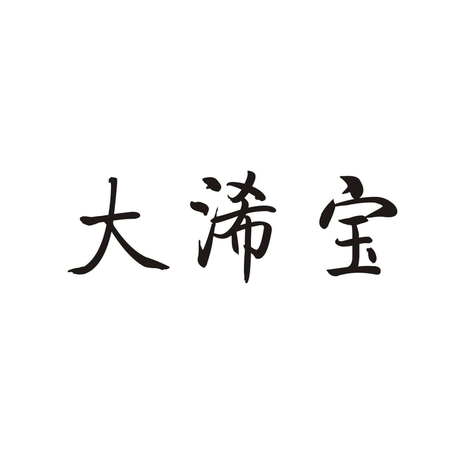 大浠宝