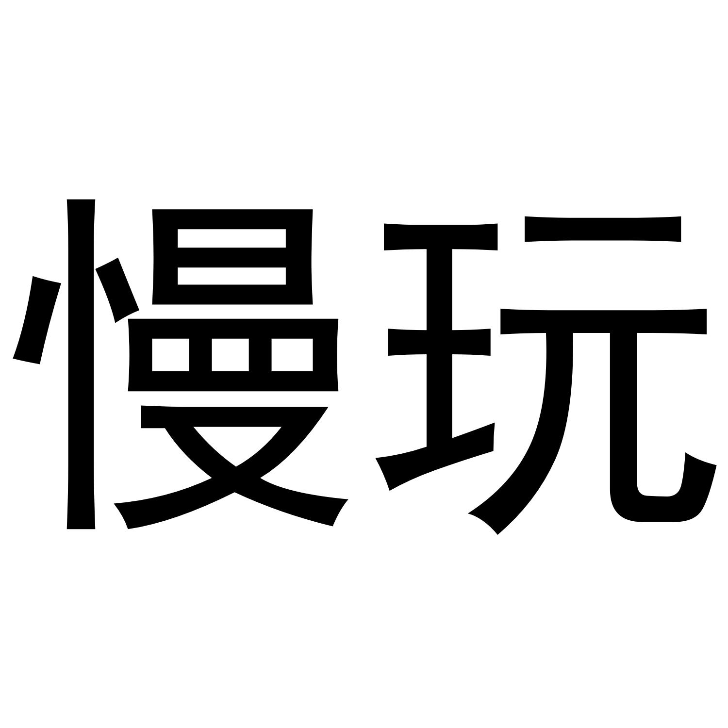 慢玩