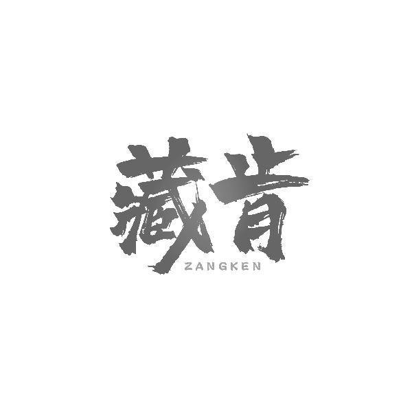 藏肯ZANGKEN