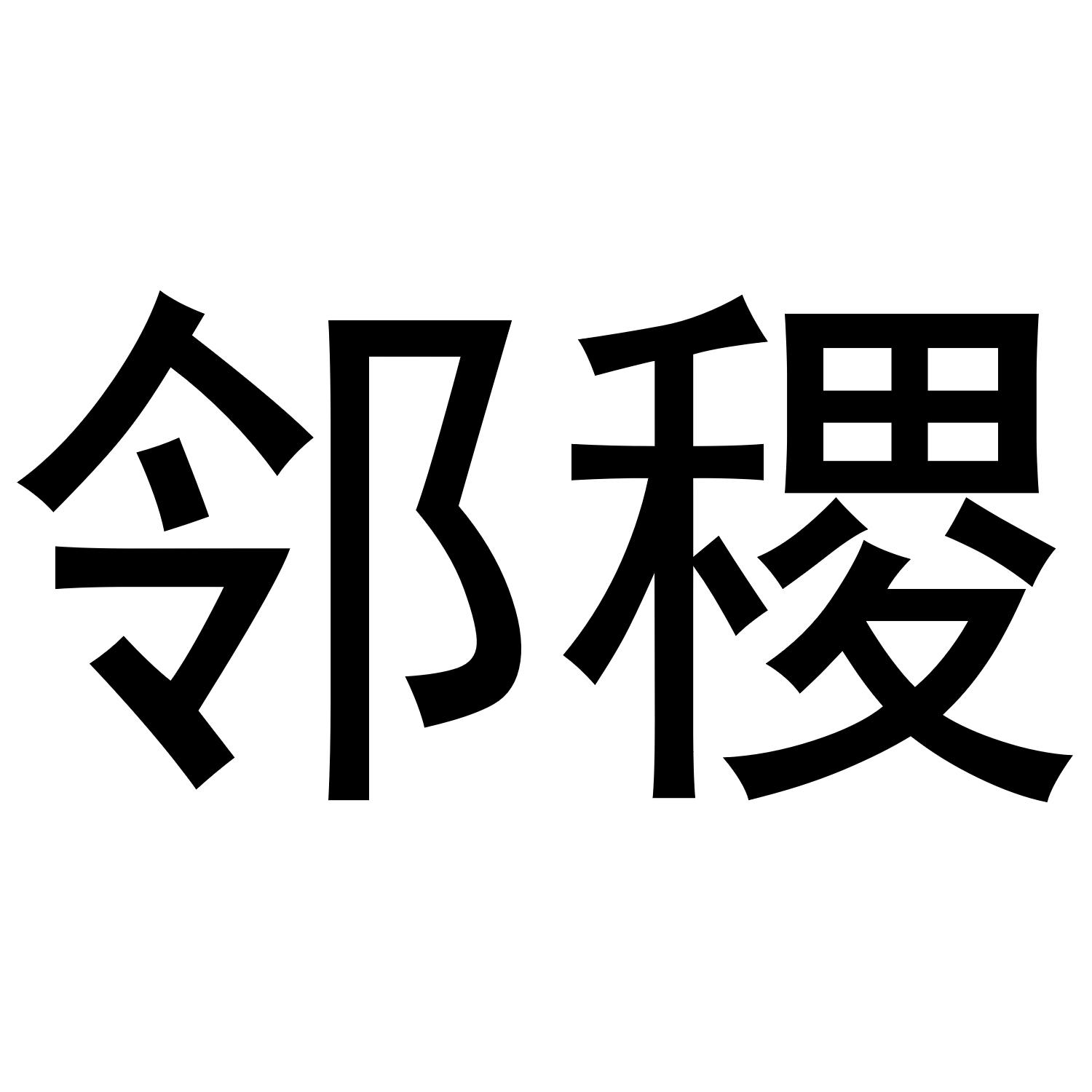 邻稷