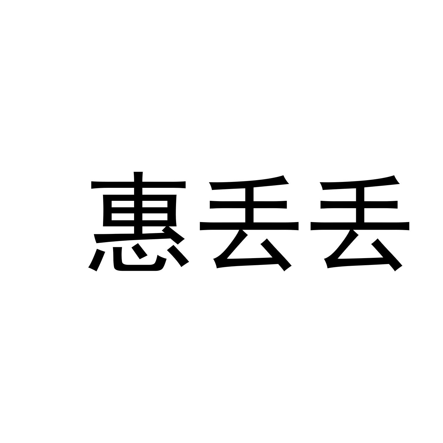 惠丢丢