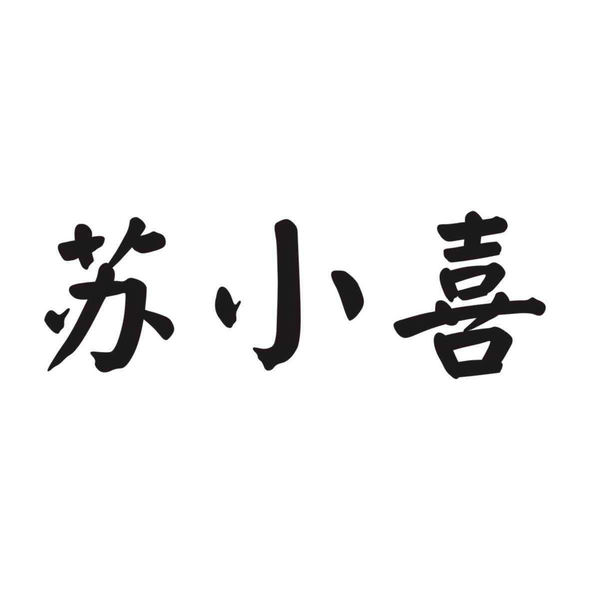 苏小喜