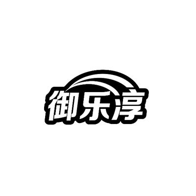 御乐淳