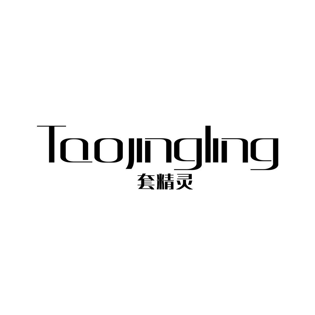 套精灵TAOJINGLING