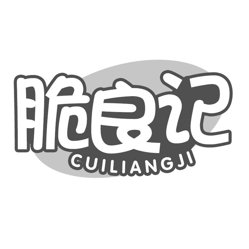 脆良记