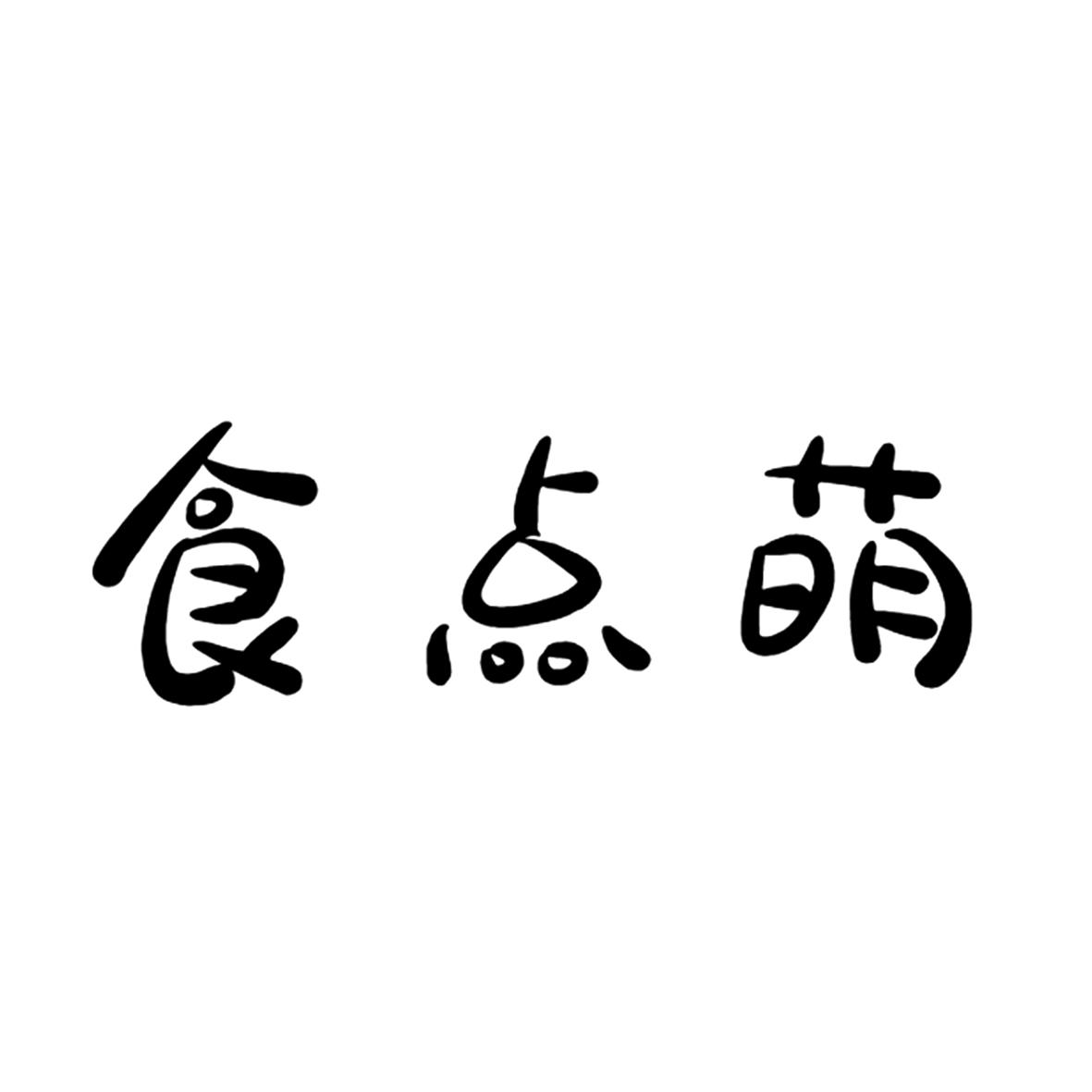 食点萌