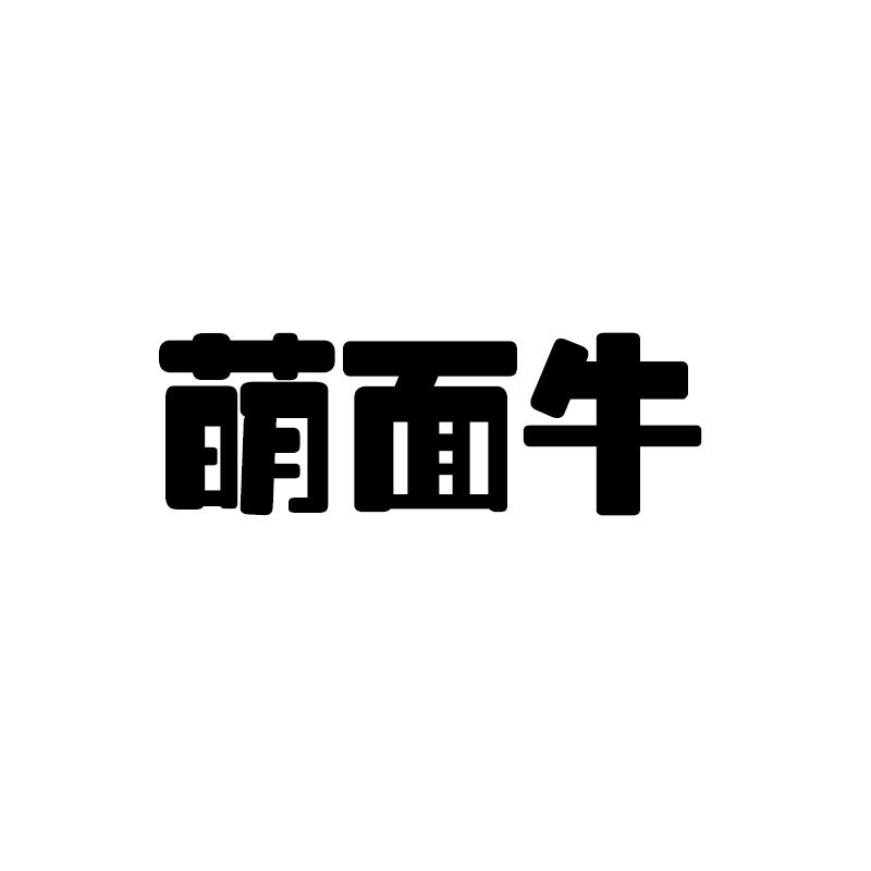 萌面牛