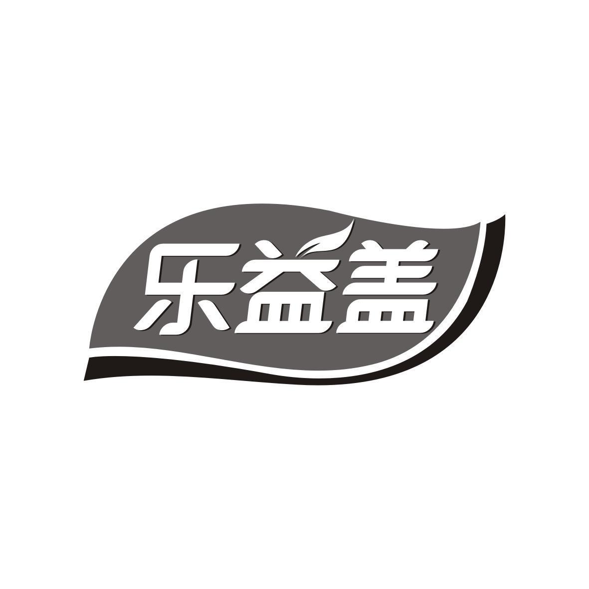 乐益盖