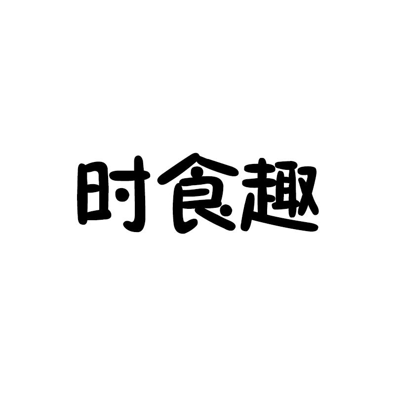 时食趣