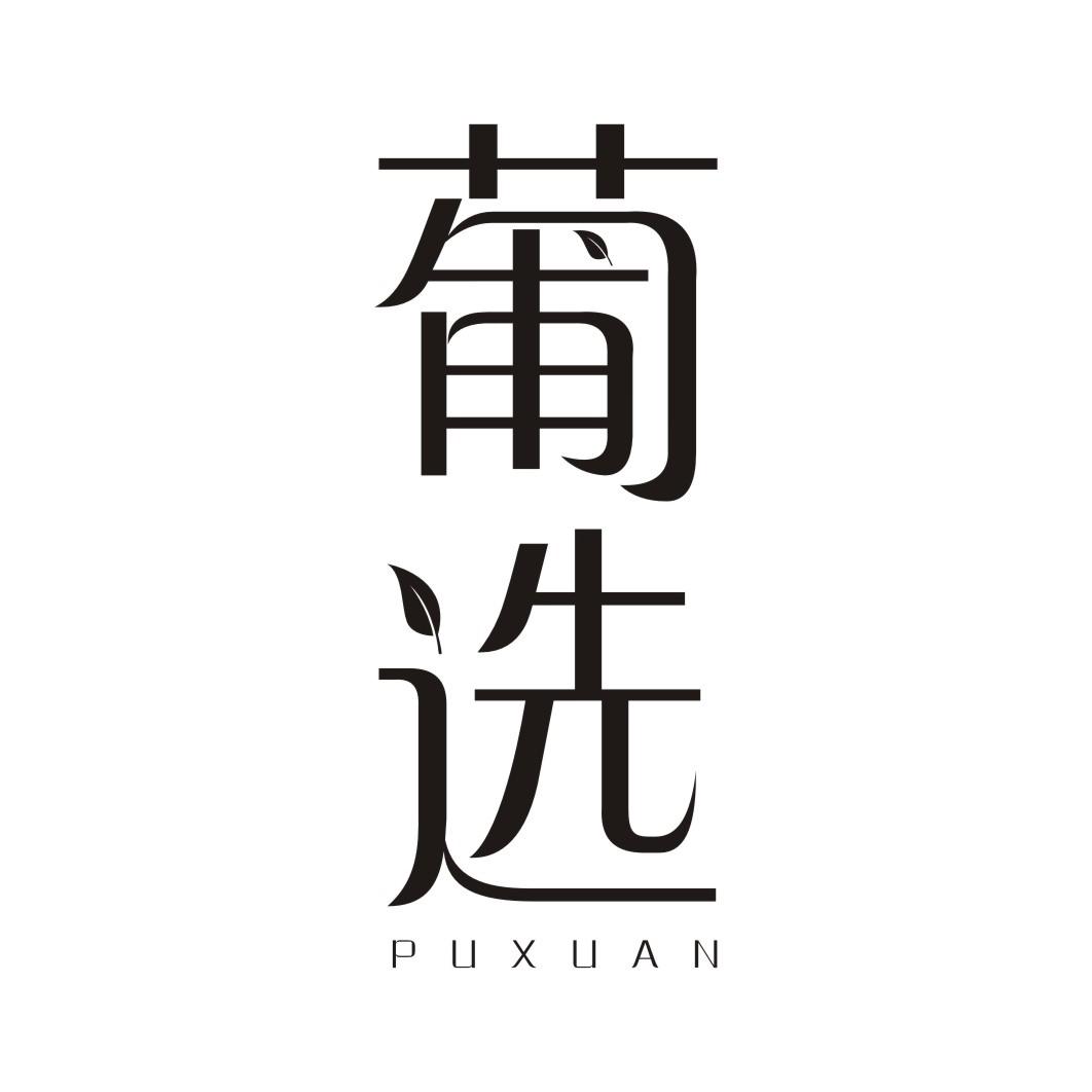 葡选PUXUAN