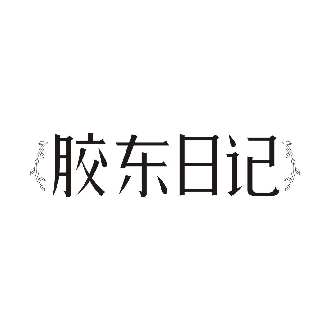 胶东日记
