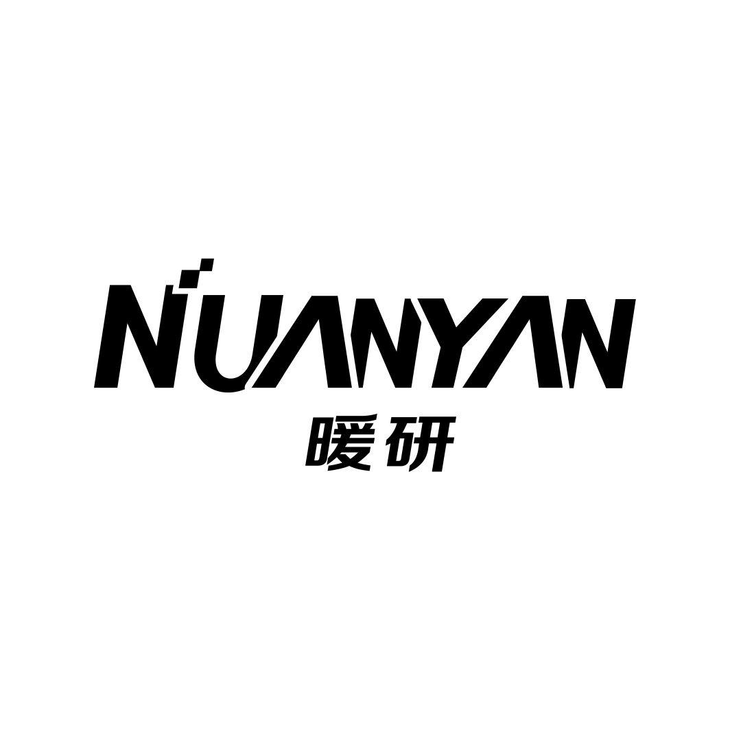 暖研NUANYAN