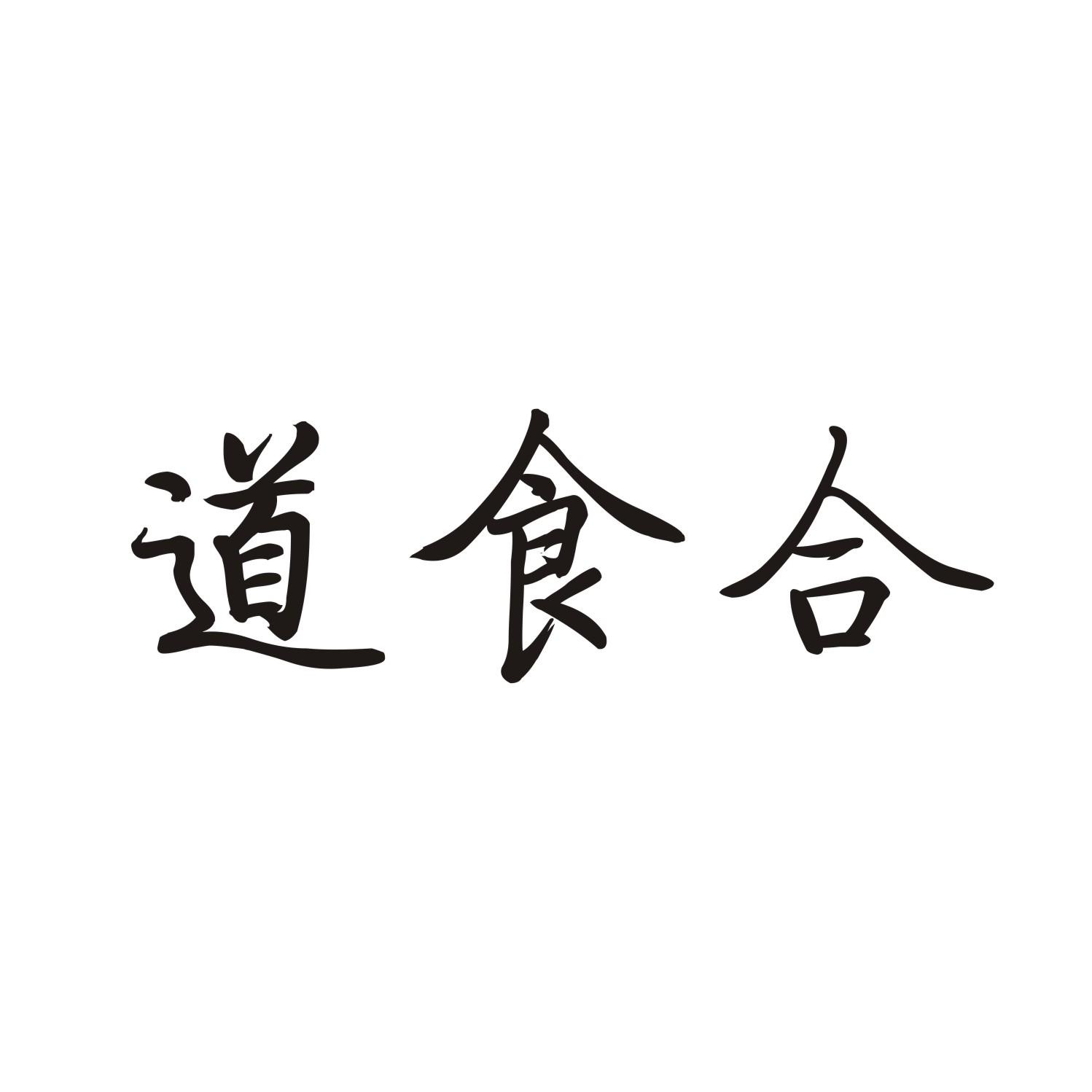 道食合