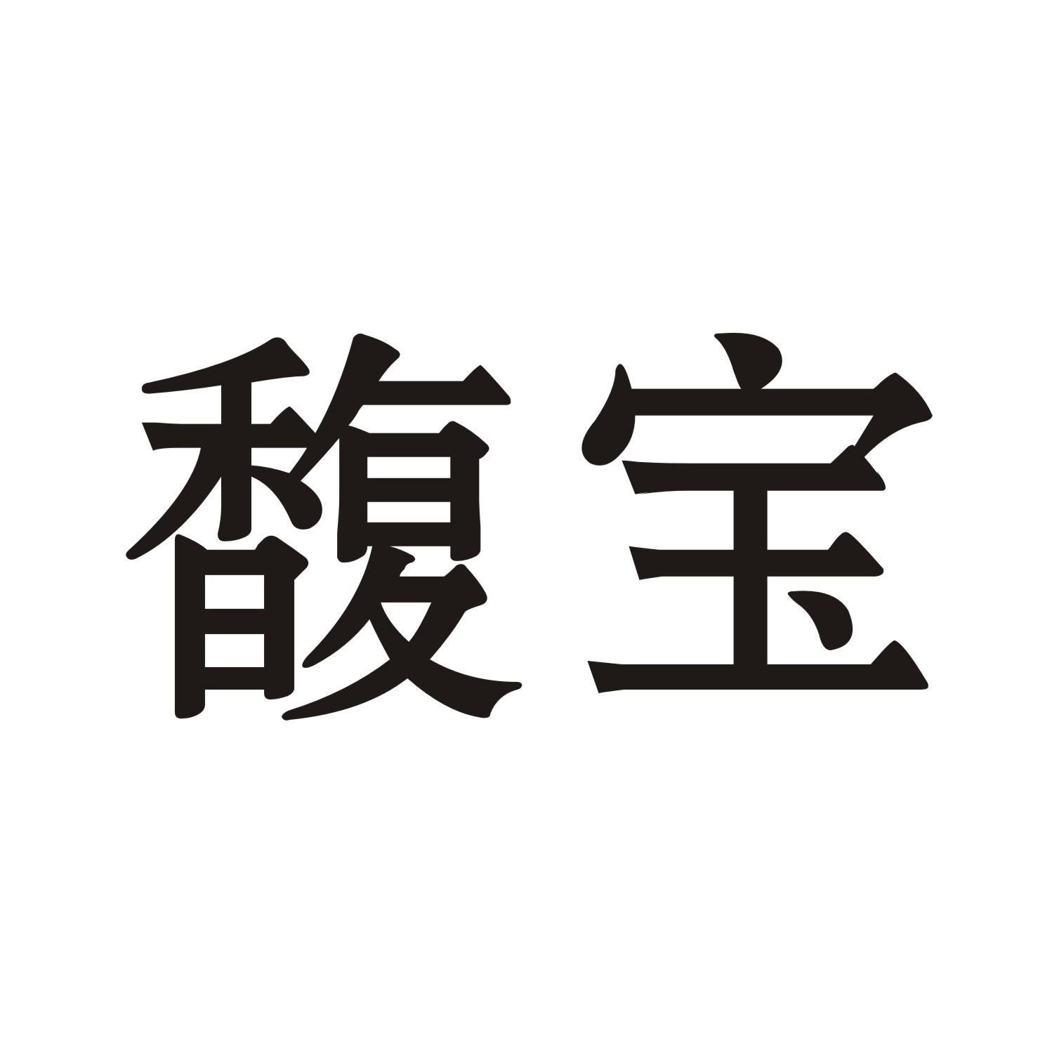 馥宝