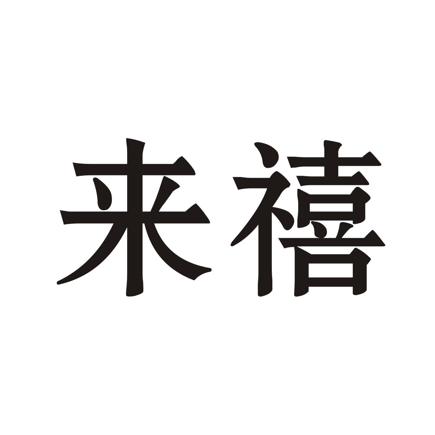 来禧